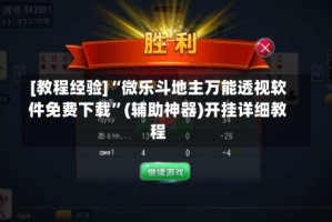 [教程经验]“微乐斗地主万能透视软件免费下载”(辅助神器)开挂详细教程
