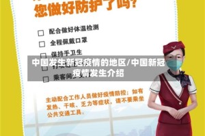 中国发生新冠疫情的地区/中国新冠疫情发生介绍