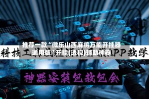 推荐一款“微乐山西麻将万能开挂器通用版”开挂(透视)辅助神器