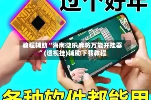 教程辅助“海南微乐麻将万能开挂器”(透视挂)辅助下载教程