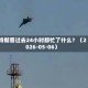 特朗普过去24小时都忙了什么？（2026-05-06）