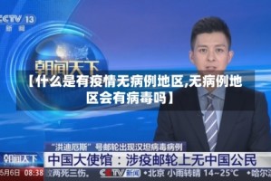 【什么是有疫情无病例地区,无病例地区会有病毒吗】