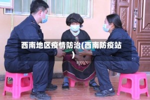 西南地区疫情防治(西南防疫站)