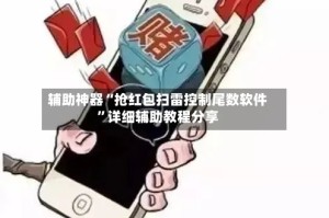 辅助神器“抢红包扫雷控制尾数软件”详细辅助教程分享