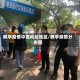枫亭疫情中高风险地区/枫亭疫情分布图