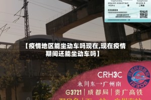 【疫情地区能坐动车吗现在,现在疫情期间还能坐动车吗】