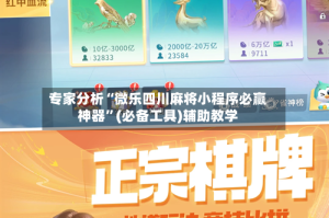 专家分析“微乐四川麻将小程序必赢神器”(必备工具)辅助教学