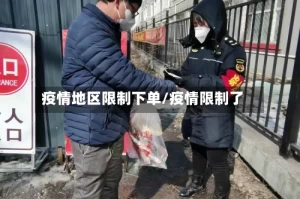 疫情地区限制下单/疫情限制了