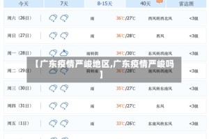 【广东疫情严峻地区,广东疫情严峻吗】
