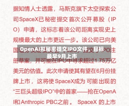OpenAI拟秘密提交IPO文件，目标最早9月上市