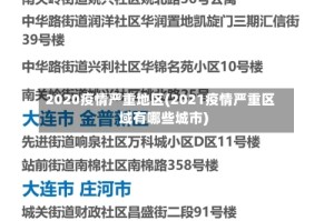2020疫情严重地区(2021疫情严重区域有哪些城市)