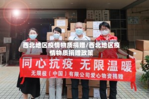西北地区疫情物质捐赠/西北地区疫情物质捐赠政策