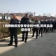 【凤翔地区疫情等级划分图,凤翔县最新疫情】