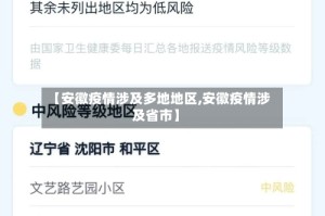 【安徽疫情涉及多地地区,安徽疫情涉及省市】