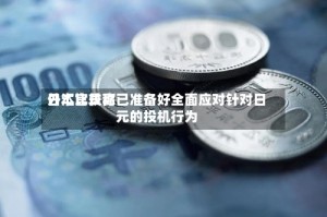 日本比较高外汇官员称已准备好全面应对针对日元的投机行为