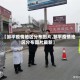 【邹平疫情地区分布图片,邹平疫情地区分布图片最新】