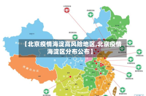 【北京疫情海淀高风险地区,北京疫情海淀区分布公布】