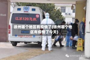 徐州哪个地区有疫情了(徐州哪个地区有疫情了今天)