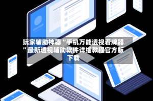 玩家辅助神器“手机万能透视看牌器”最新透视辅助软件详细教程官方版下载