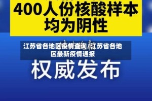 江苏省各地区疫情查询/江苏省各地区最新疫情通报
