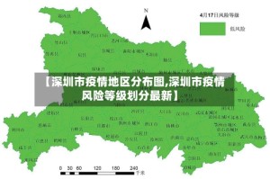 【深圳市疫情地区分布图,深圳市疫情风险等级划分最新】