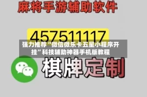 强力推荐“微信微乐卡五星小程序开挂”科技辅助神器手机版教程
