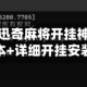 今日教程“迅奇麻将开挂神器”开挂辅助脚本+详细开挂安装教程