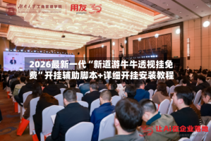 2026最新一代“新道游牛牛透视挂免费”开挂辅助脚本+详细开挂安装教程