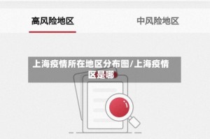上海疫情所在地区分布图/上海疫情区是哪