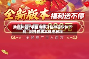助赢神器“手机麻将开挂神器软件下载”附开挂脚本详细教程