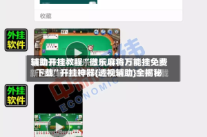 辅助开挂教程“微乐麻将万能挂免费下载”开挂神器{透视辅助}全揭秘