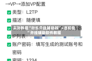 实测教程“微乐开挂辅助器”+透视挂”开挂辅助软件教程