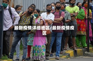 最新疫情详细地区/最新疫情疫区