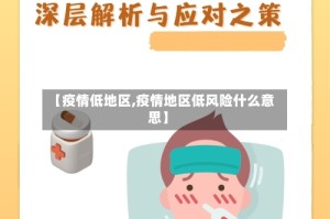 【疫情低地区,疫情地区低风险什么意思】