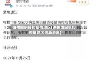 徐州国家管控疫情地区(徐州国家管控疫情地区最新消息)