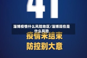 淄博疫情什么风险地区/淄博现在是什么风险