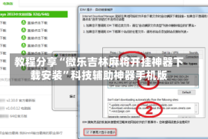 教程分享“微乐吉林麻将开挂神器下载安装”科技辅助神器手机版