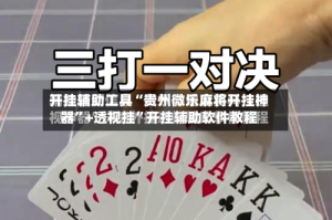 开挂辅助工具“贵州微乐麻将开挂神器”+透视挂”开挂辅助软件教程