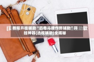 教程开挂辅助“迅奇斗牌作弊辅助”开挂神器{透视辅助}全揭秘