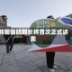 韩国国防部长将首次正式访美
