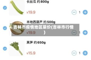 吉林市疫情地区菜价(吉林市行情)