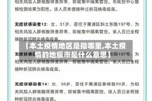 【本土疫情地区是指哪里,本土疫情的地级市是什么意思】