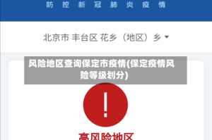 风险地区查询保定市疫情(保定疫情风险等级划分)