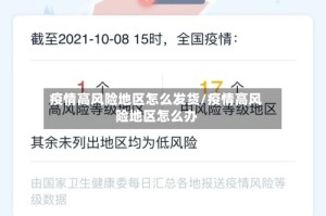 疫情高风险地区怎么发货/疫情高风险地区怎么办