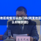 阿里地区疫情可以出门吗(阿里地区什么时候封路)