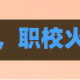 最近，职校火了