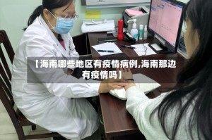 【海南哪些地区有疫情病例,海南那边有疫情吗】