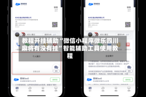 教程开挂辅助“微信小程序微乐四川麻将有没有挂”智能辅助工具使用教程