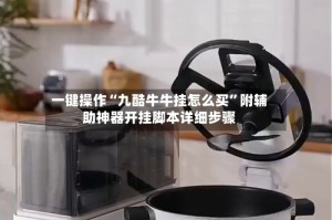 一键操作“九酷牛牛挂怎么买”附辅助神器开挂脚本详细步骤