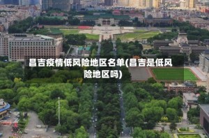 昌吉疫情低风险地区名单(昌吉是低风险地区吗)